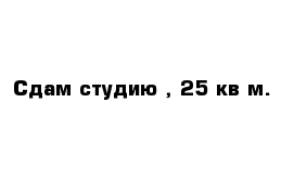 Сдам студию , 25 кв м.